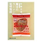 魔法のラーメン発明物語／安藤百福