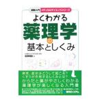 よくわかる薬理学の基本としくみ／当瀬規嗣