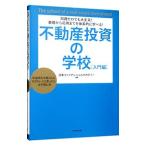 不動産投資の学校 入門編／日本ファイナンシャルアカデミー株式会社