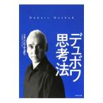 Yahoo! Yahoo!ショッピング(ヤフー ショッピング)デュボワ思考法／フランソワ・デュボワ