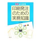 図解よくわかる印刷発注のための実務知識／小林茂樹