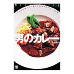 男のカレー／井上岳久
