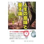 人生の意味と量子論／川又さち彦