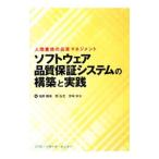 ソフトウェア品質保証システムの構築と実践／堀田勝美