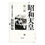 昭和天皇 第1部／福田和也
