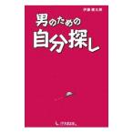男のための自分探し／伊藤健太郎