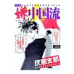  manga (манга) . China .| гора . колесо 