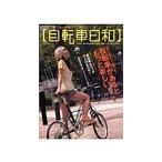 Yahoo! Yahoo!ショッピング(ヤフー ショッピング)自転車日和 vol．9／辰巳出版