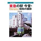  Tokyu. станция сейчас прошлое * Showa. поверхность .|. рисовое поле дорога один 