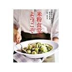 Yahoo! Yahoo!ショッピング(ヤフー ショッピング)米粉食堂へようこそ／サカイ優佳子