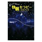 Yahoo! Yahoo!ショッピング(ヤフー ショッピング)６分半で眠れる！快眠セラピーＣＤブック／遠藤拓郎