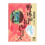野球の国のアリス／北村薫