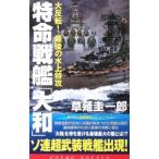 特命戦艦「大和」−大反転！最後の水上特攻−／草薙圭一郎