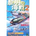 黎明の海戦 2／高貫布士