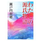 わたしの源氏物語／瀬戸内寂聴