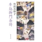 牛込御門余時／竹田真砂子