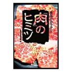 食品のカラクリ「肉」のヒミツ／別冊宝島編集部【編】