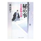 秘め事 日本橋物語 4／森真沙子