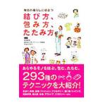 Yahoo! Yahoo!ショッピング(ヤフー ショッピング)毎日の暮らしに役立つ結び方、包み方、たたみ方／羽根田治