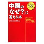 Yahoo! Yahoo!ショッピング(ヤフー ショッピング)中国の「なぜ？」に答える本／上海文化協力機構