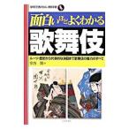 面白いほどよくわかる歌舞伎／宗方翔