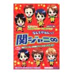 なんでやねんッ!関ジャニ8/スタッフ関ジャニ8