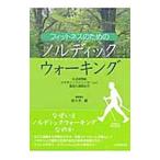 フィットネスのためのノルディックウォーキング／佐々木巌