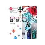 もっとうまくなる切り紙レッスン／大原まゆみ