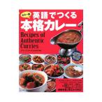 英語でつくる本格カレー／ナヴィインターナショナル