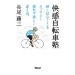 Yahoo! Yahoo!ショッピング(ヤフー ショッピング)快感自転車塾／長尾藤三