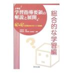 小学校学習指導要領の解説と展開 総合的な学習編／安彦忠彦