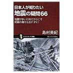 日本人が知りたい地震の疑問66／島村英紀