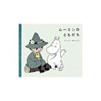 ムーミンのともだち／トーベ・ヤンソン