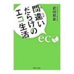 間違いだらけのエコ生活／武田邦彦