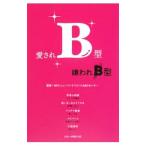 愛されB型嫌われB型／血液型人間科学研究センター