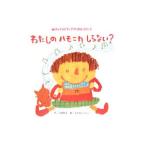わたしのハモニカしらない？／山本和子