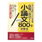 就職に成功する小論文800字攻略法 2010年版／現代就職小論文研究会