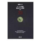 ローマ人の物語(33) 迷走する帝国 中／塩野七生