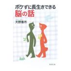 ボケずに長生きできる脳の話／天野惠市