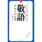 大人力を鍛える敬語トレーニング／本郷陽二