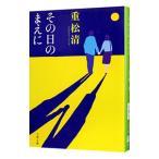 その日のまえに／重松清