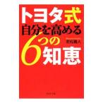 Yahoo! Yahoo!ショッピング(ヤフー ショッピング)トヨタ式 自分を高める6つの知恵／若松義人