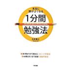 本当に頭がよくなる１分間勉強法／石井貴士