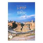 シチリアへ行きたい／小森谷慶子