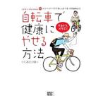 Yahoo! Yahoo!ショッピング(ヤフー ショッピング)自転車で健康にやせる方法／いしわたり康