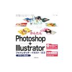 かんたんPhotoshop＋Illustratorフォトレタッチ・イラスト・ロゴデザインBook／アンジー