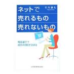 ネットで売れるもの売れないもの／竹内謙礼