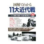 図解でわかる11大近代戦／山崎雅弘