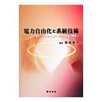 電力自由化と系統技術／奈良宏一