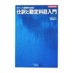 仕訳と勘定科目入門／村形聡